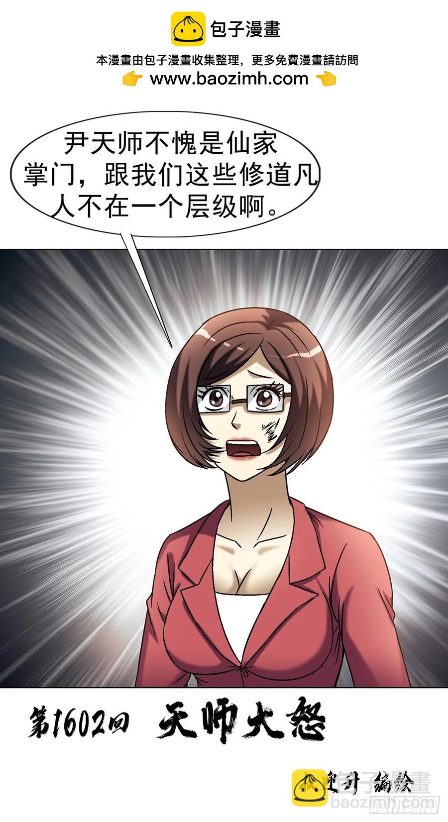 1602 天师震怒1