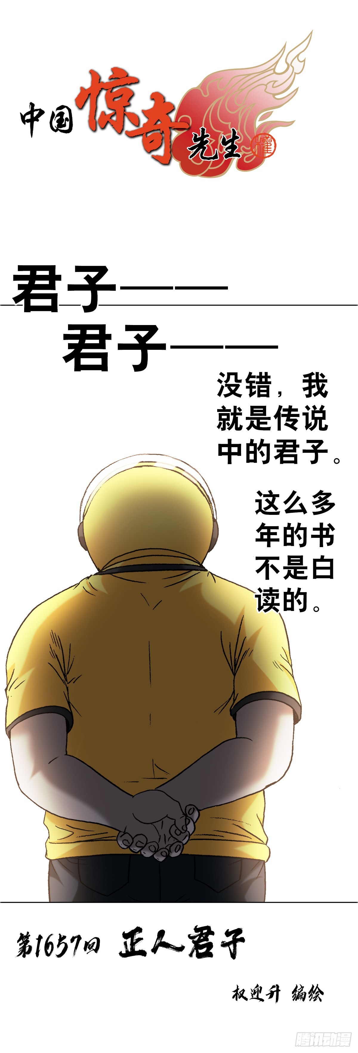 1657 正人君子0