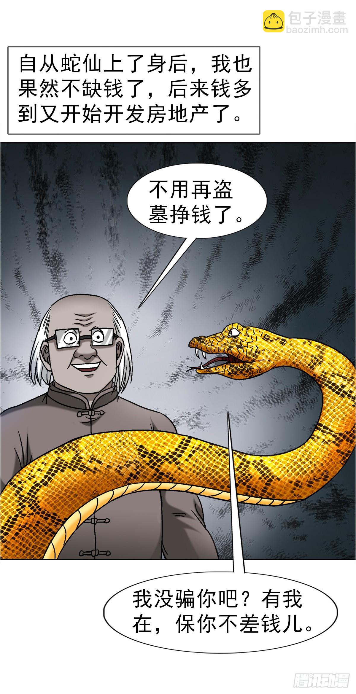 1662 蛇仙37