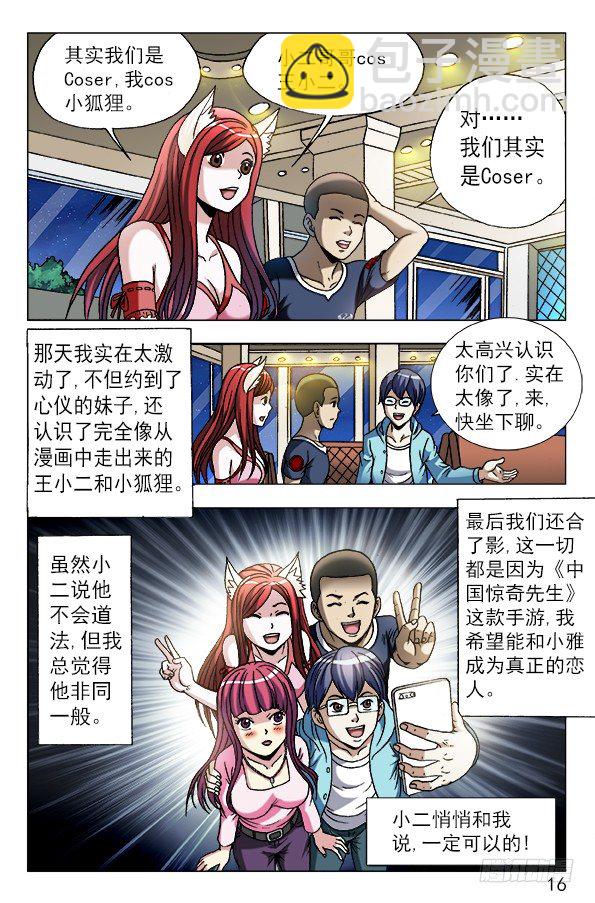 中国惊奇先生手游非诚勿扰篇15