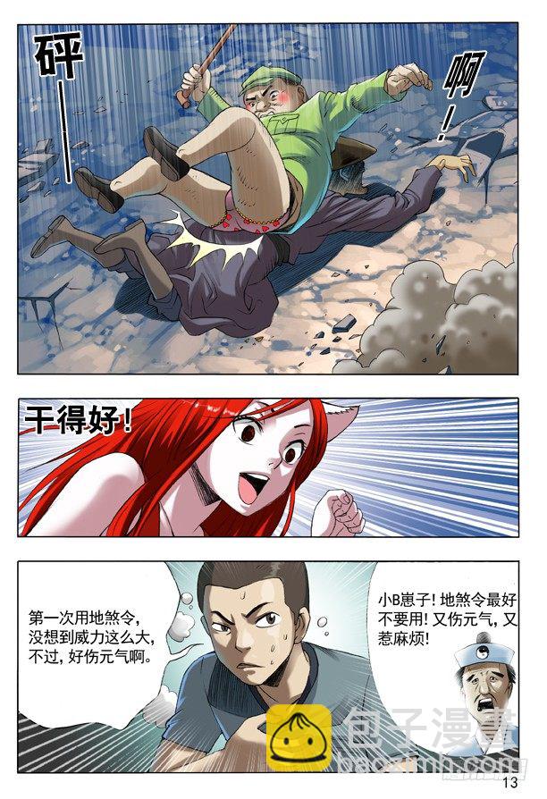 105 地煞令4