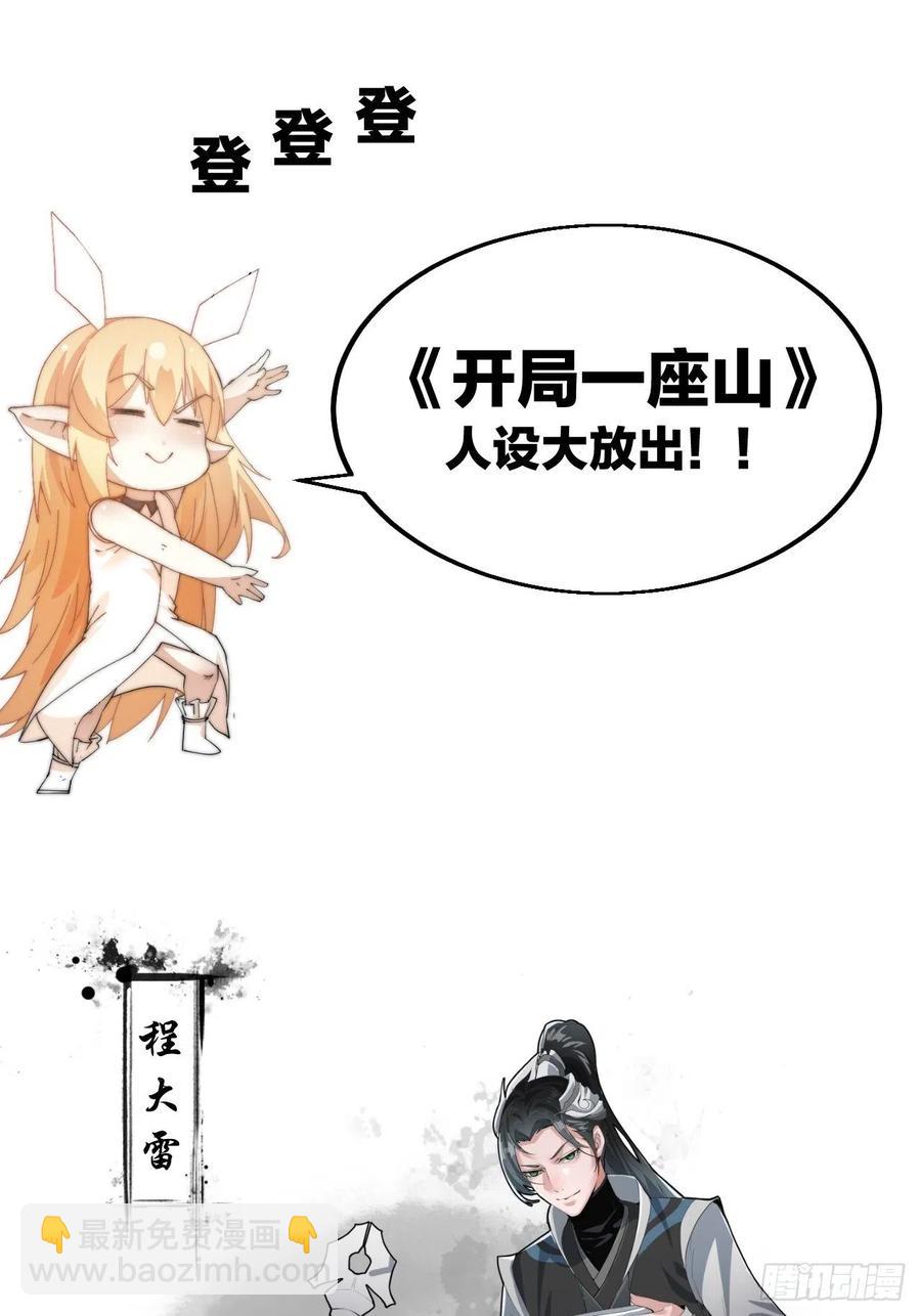 开局！一座山！17