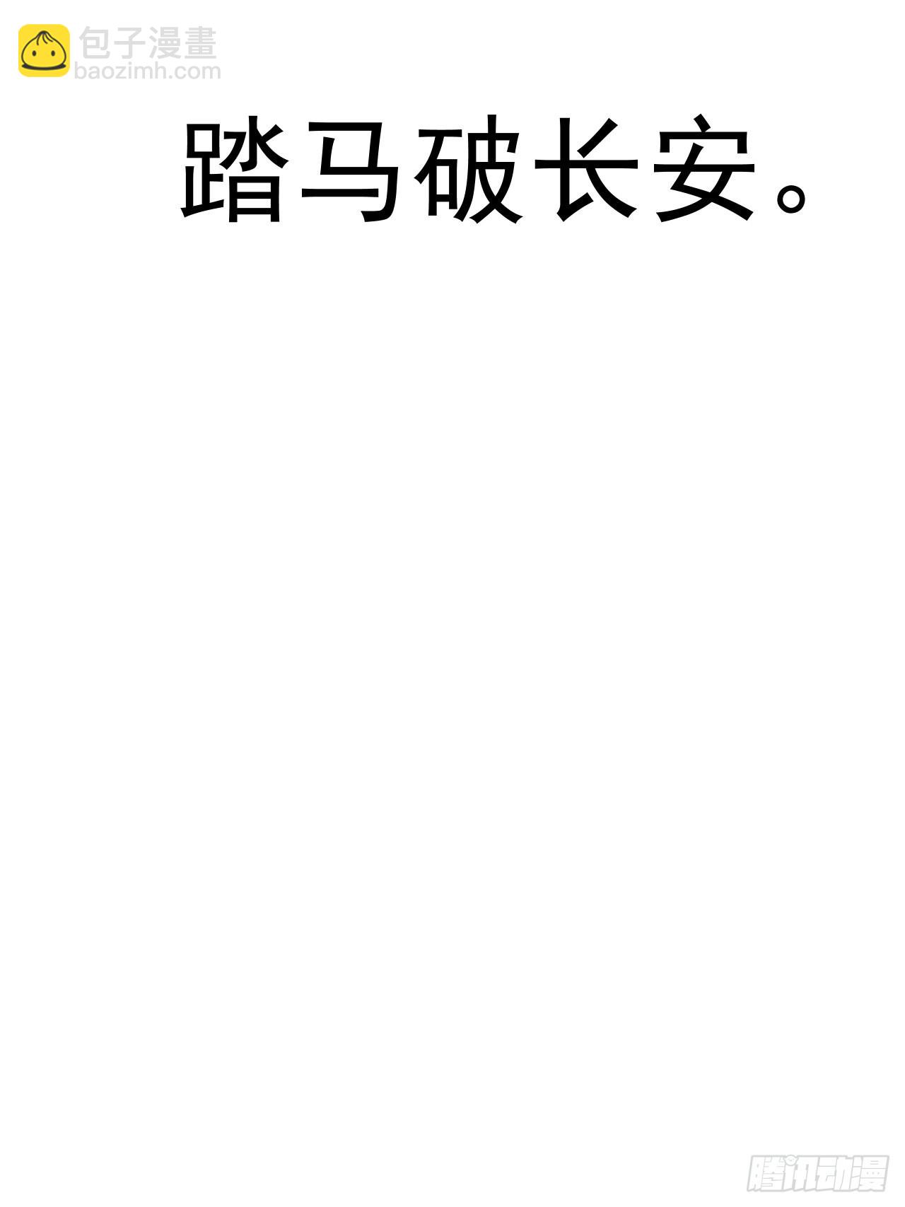 第四百二十七话：踏马破长安58
