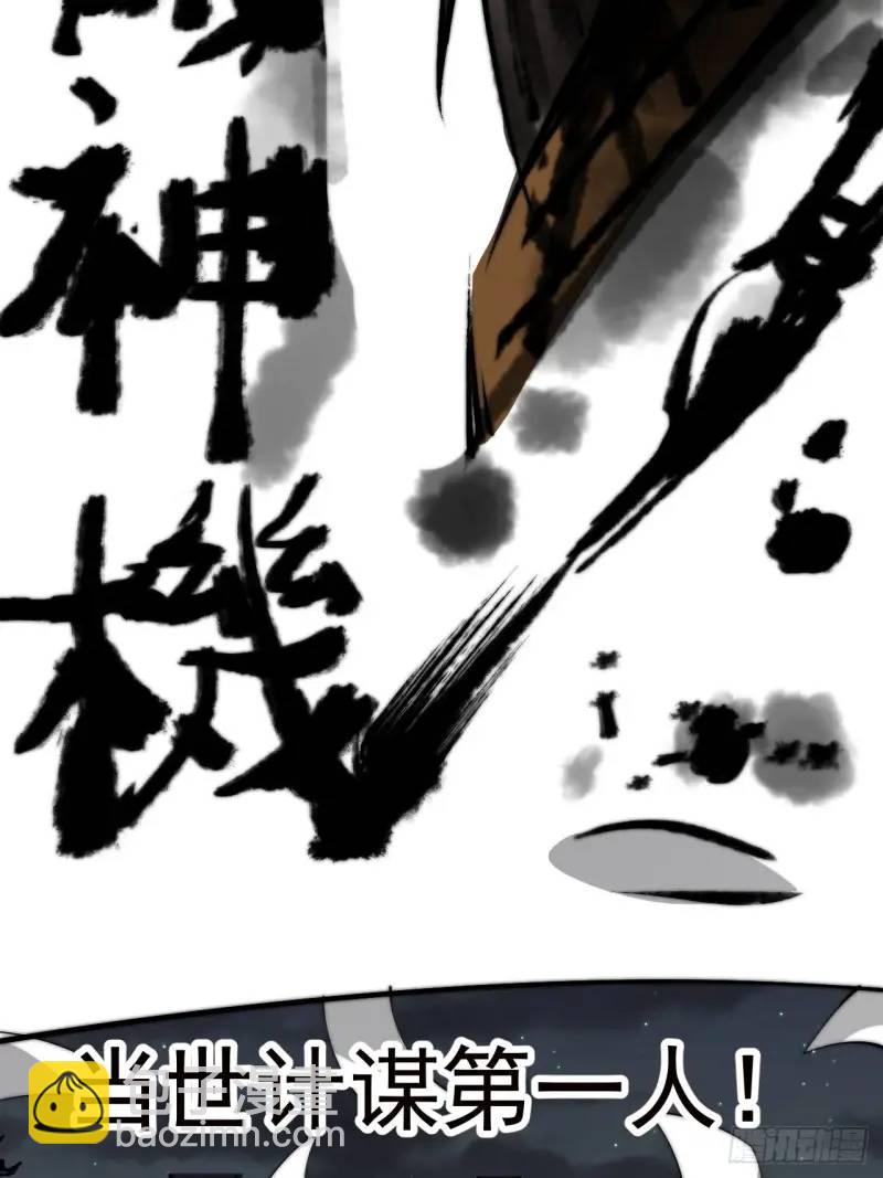 第六百八十五话：当世计谋第一人57