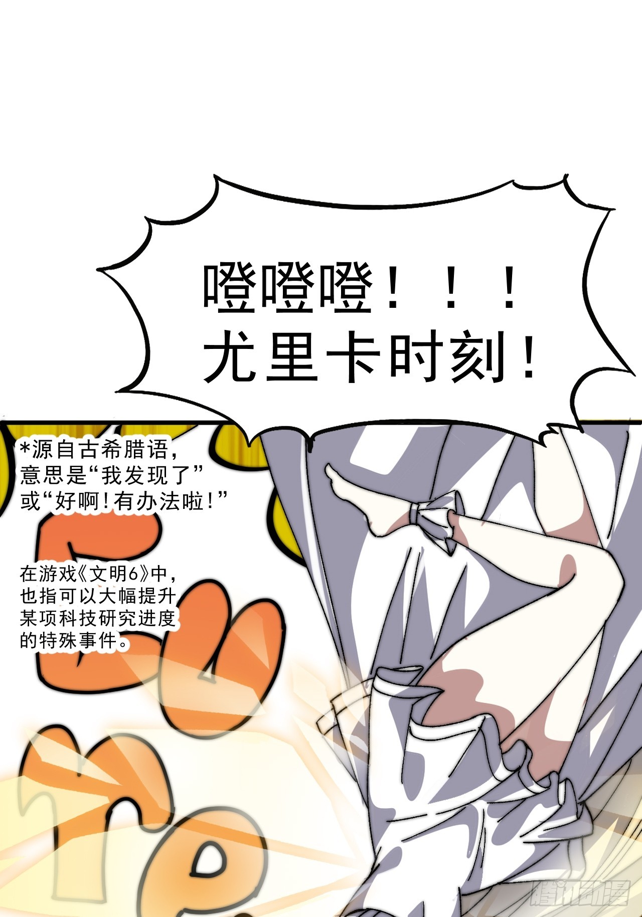 第一千零五十八话：尤里卡时刻24