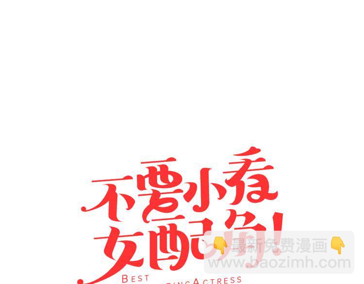 第26话 女配也要楚楚可怜4