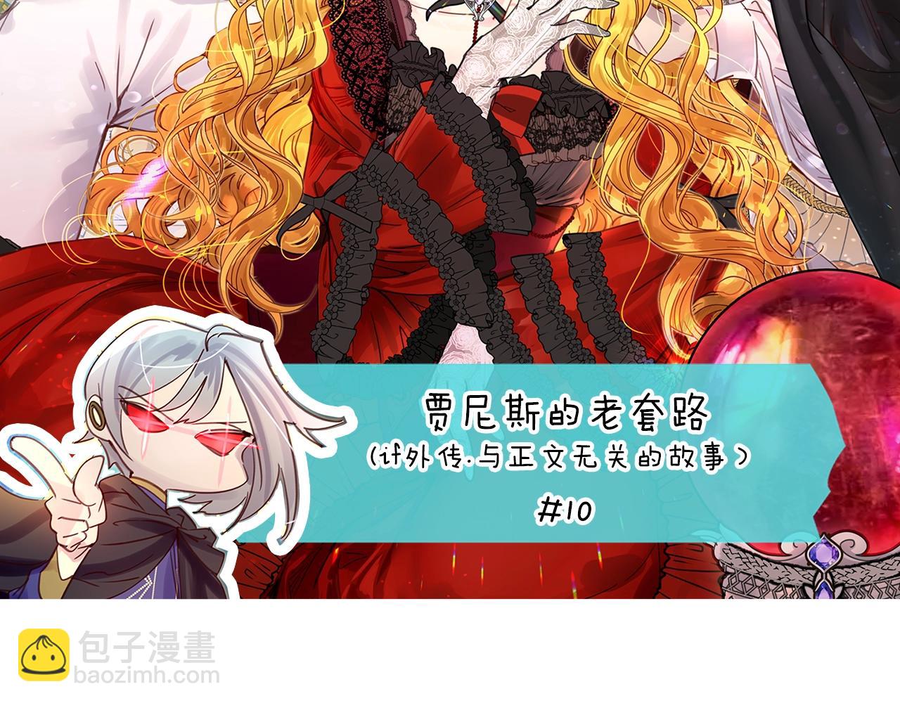 番外16 贾尼斯的老套路105