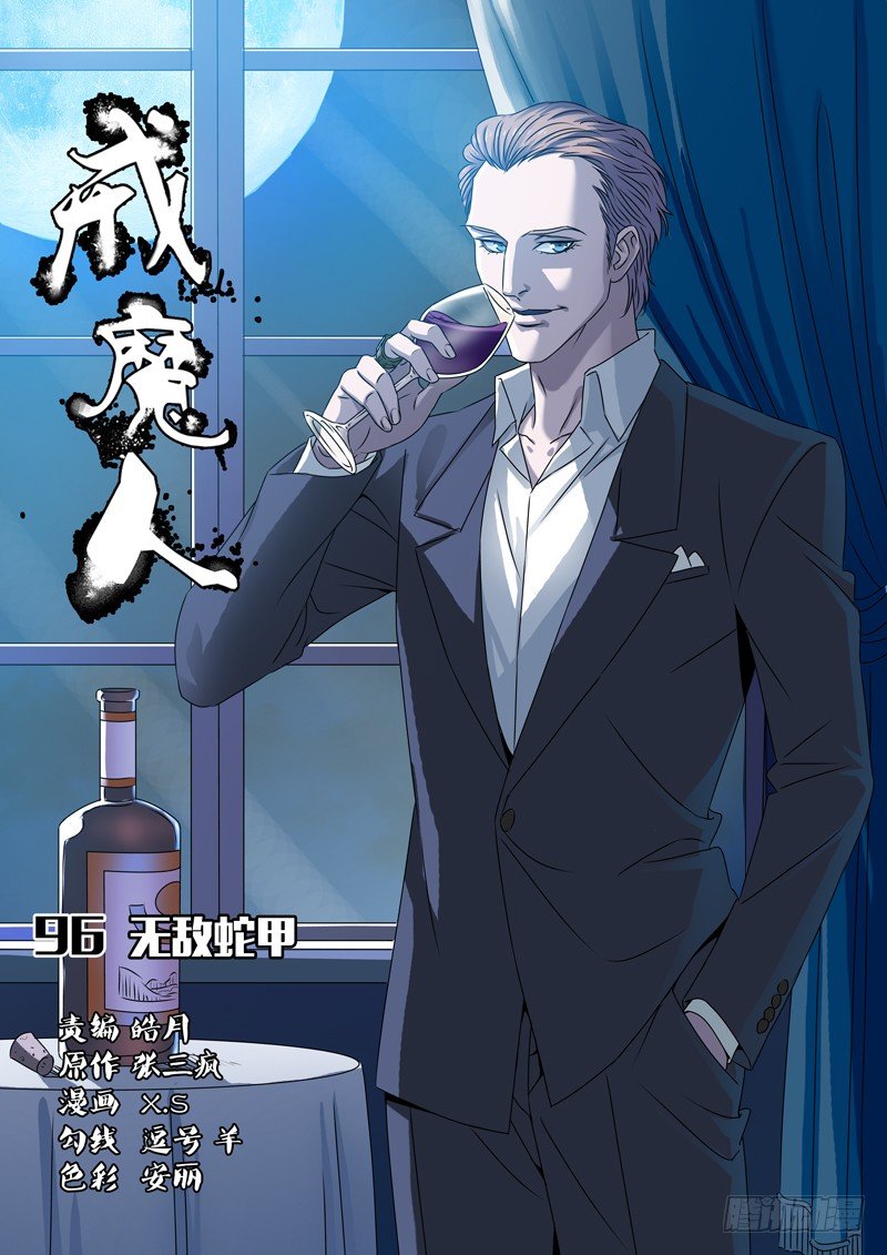 第96话 无敌蛇甲0