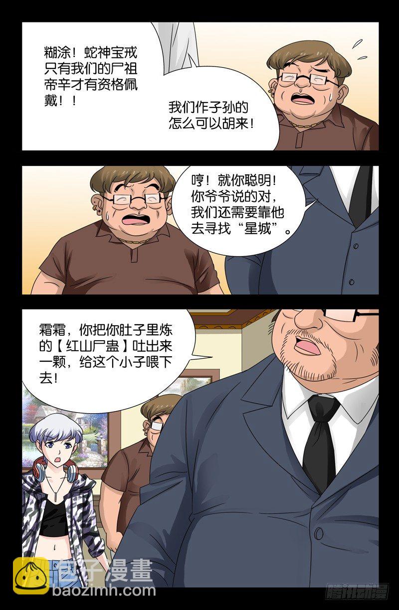 第105话 红山尸蛊4