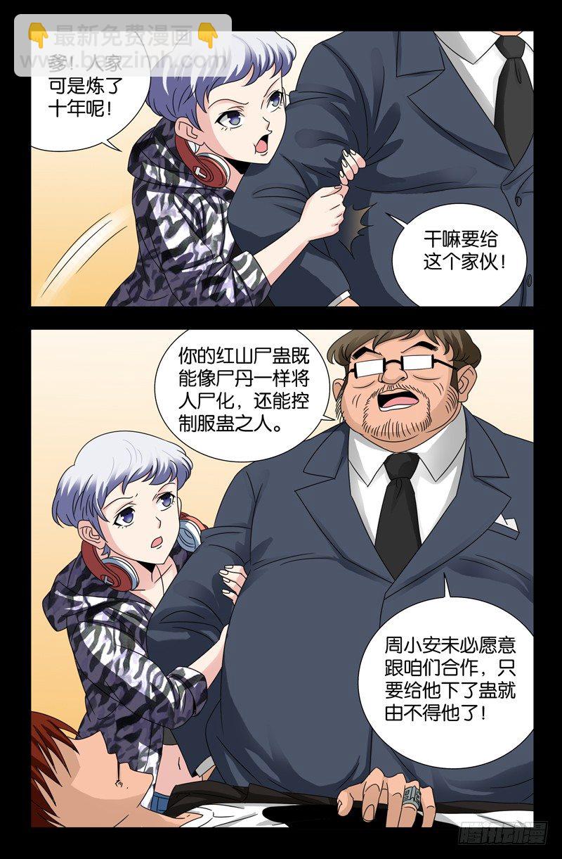 第105话 红山尸蛊5