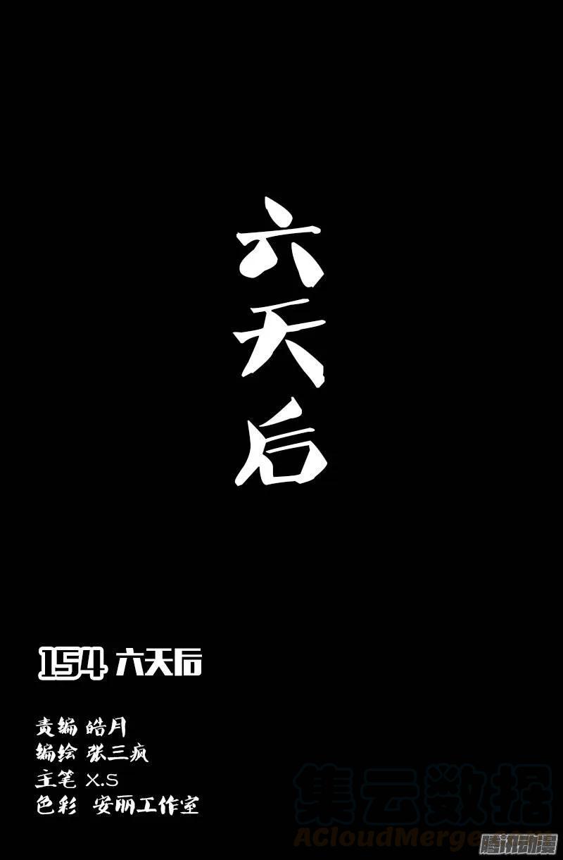 第154话 六天后0
