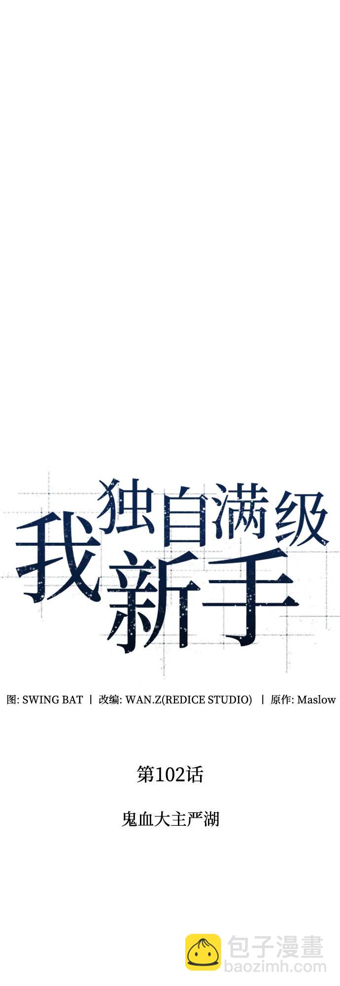 [第102话] 鬼血大主严湖15