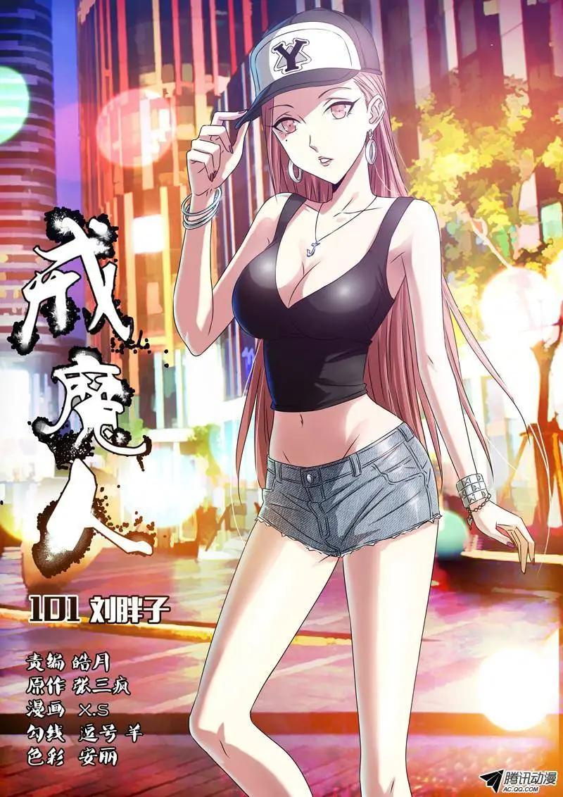 第101话 刘胖子0