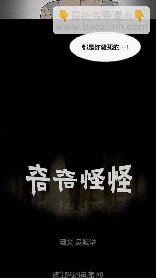 [第8话] 被诅咒的画廊 82
