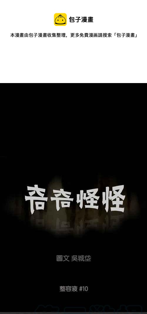 [第73话] 整容液 100