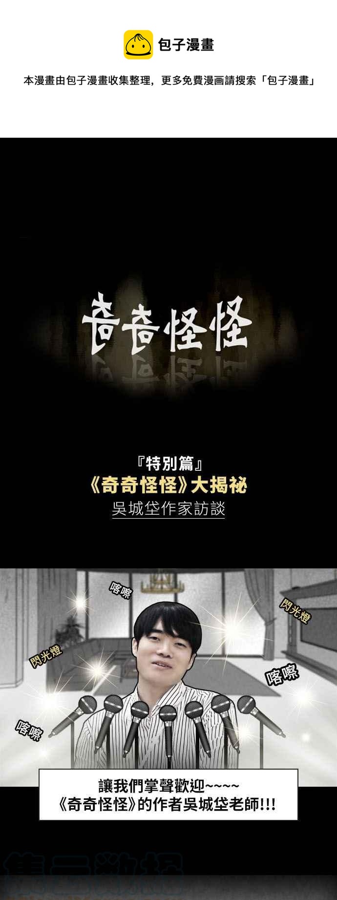 [特别篇] 奇奇怪怪大揭秘 - 吴城垈作家访谈0