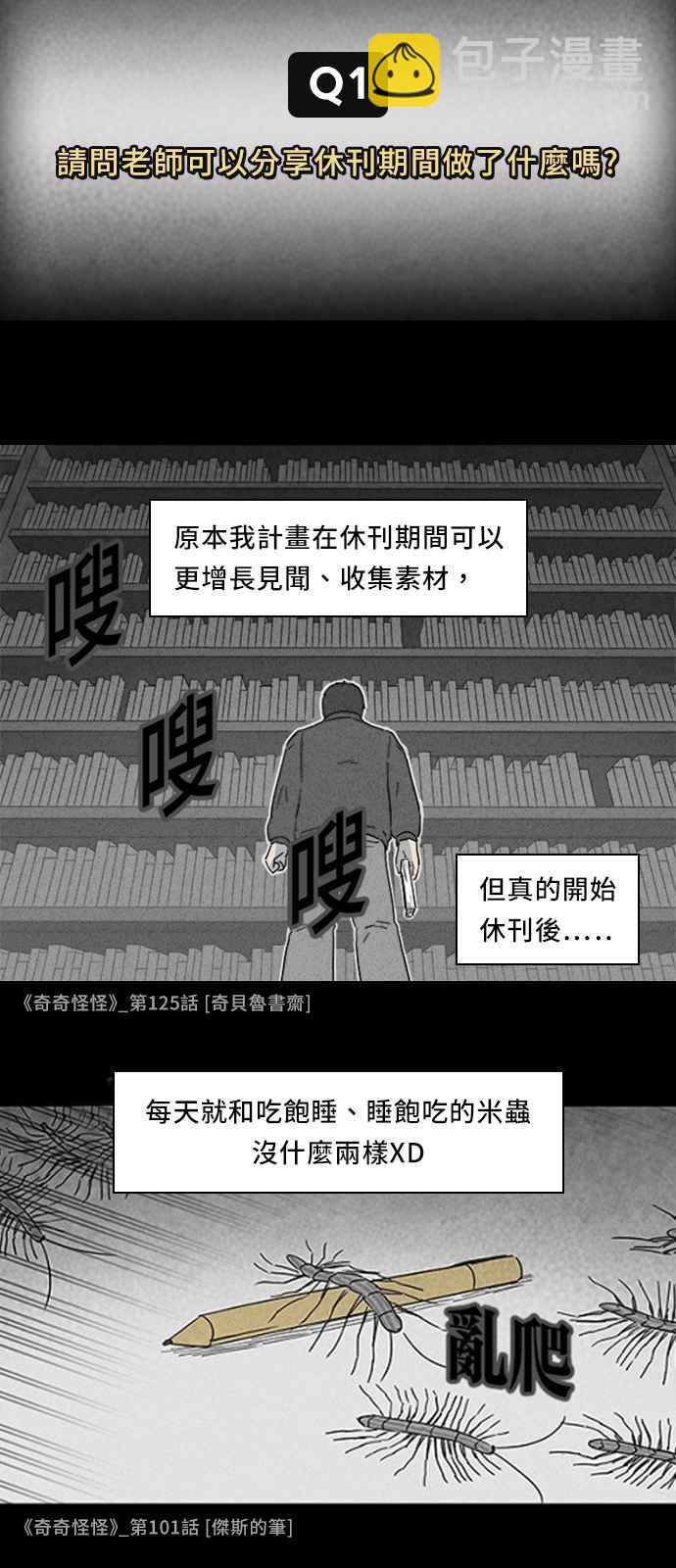 [特别篇] 奇奇怪怪大揭秘 - 吴城垈作家访谈1