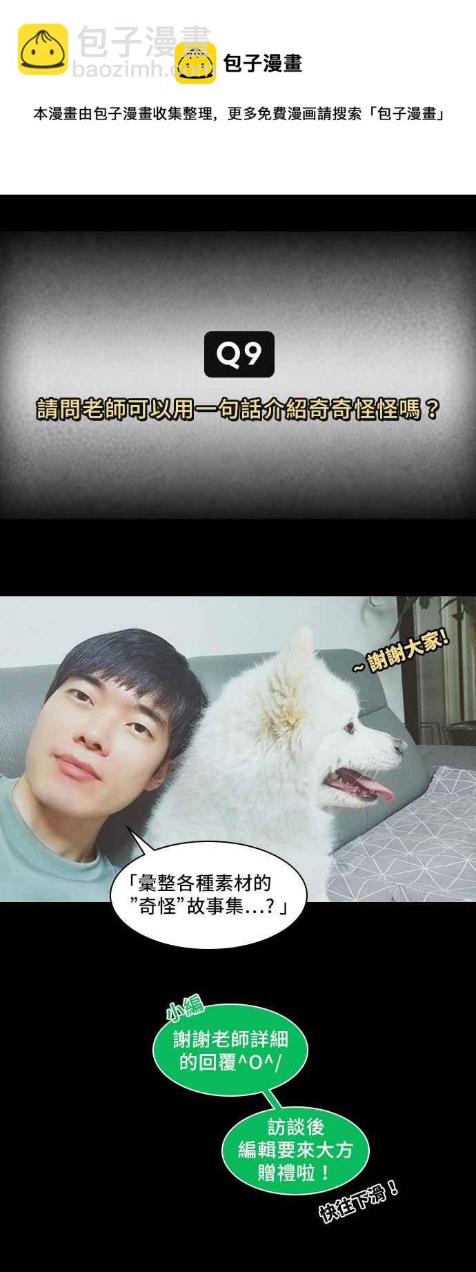 [特别篇] 奇奇怪怪大揭秘 - 吴城垈作家访谈11