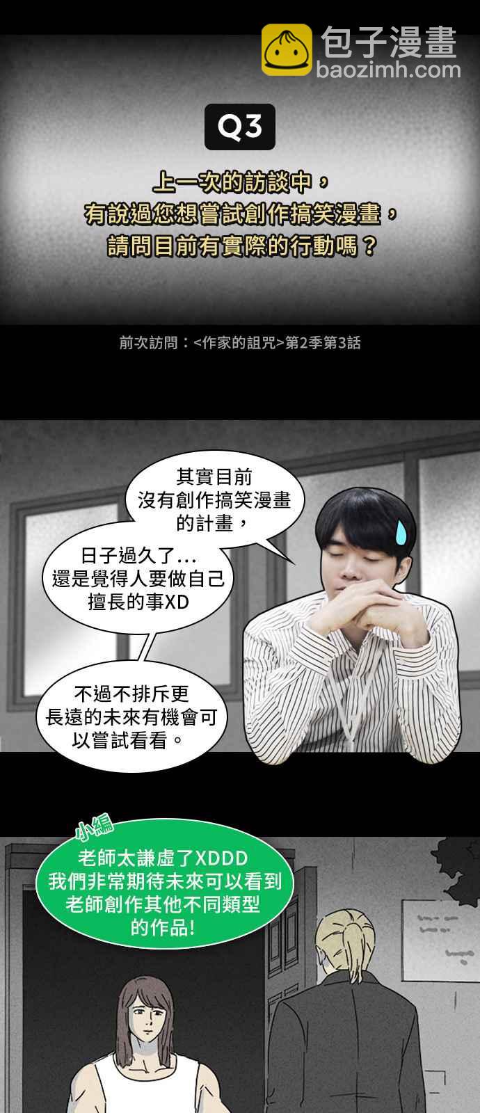 [特别篇] 奇奇怪怪大揭秘 - 吴城垈作家访谈4