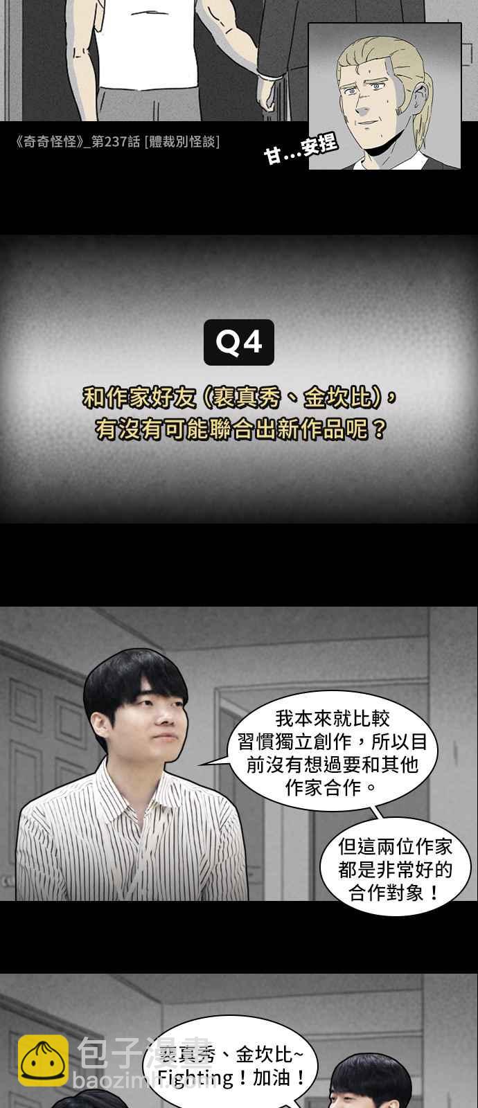 [特别篇] 奇奇怪怪大揭秘 - 吴城垈作家访谈5