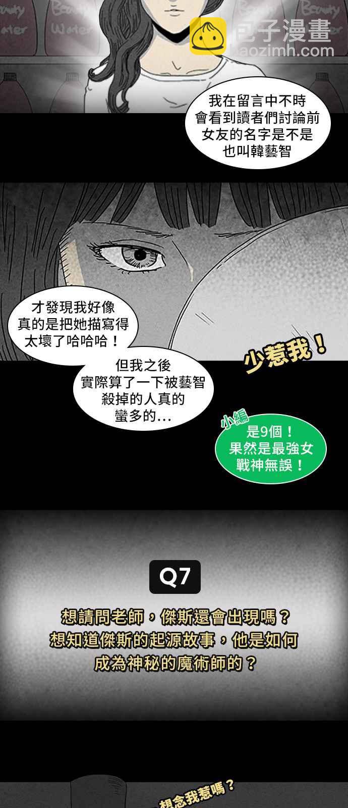 [特别篇] 奇奇怪怪大揭秘 - 吴城垈作家访谈8