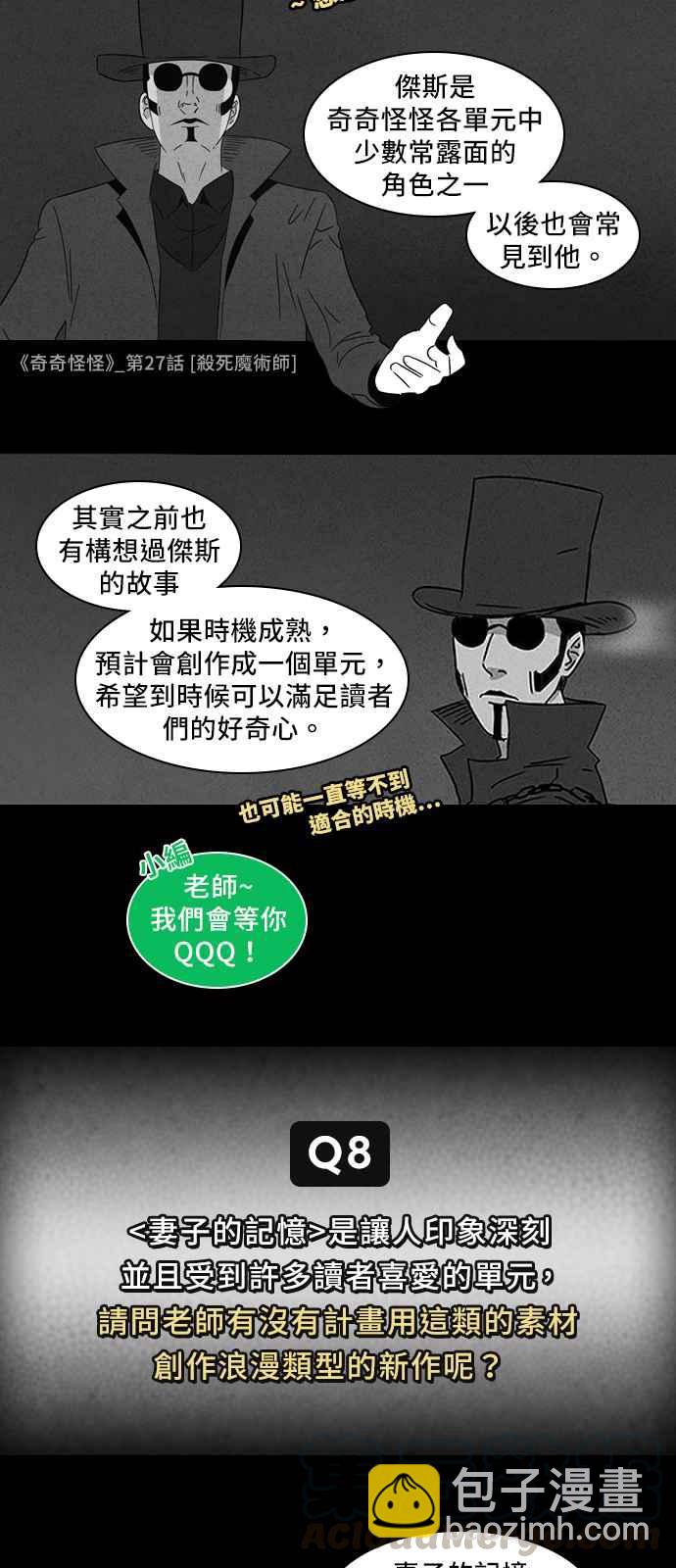 [特别篇] 奇奇怪怪大揭秘 - 吴城垈作家访谈9