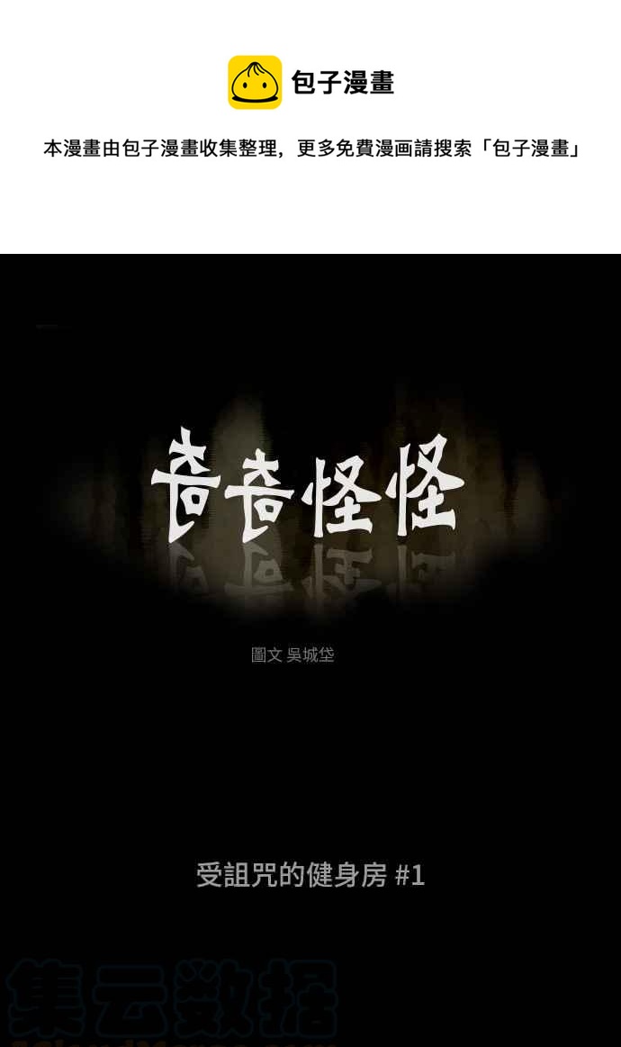 [第306话] 受诅咒的健身房 10