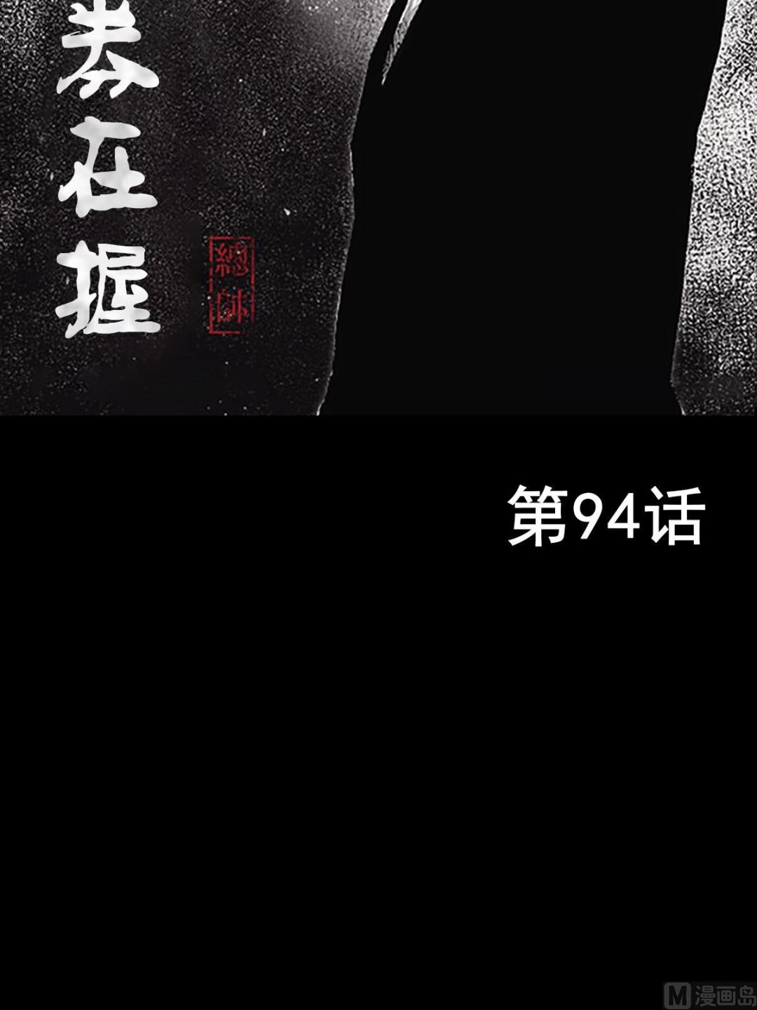 第94话上1