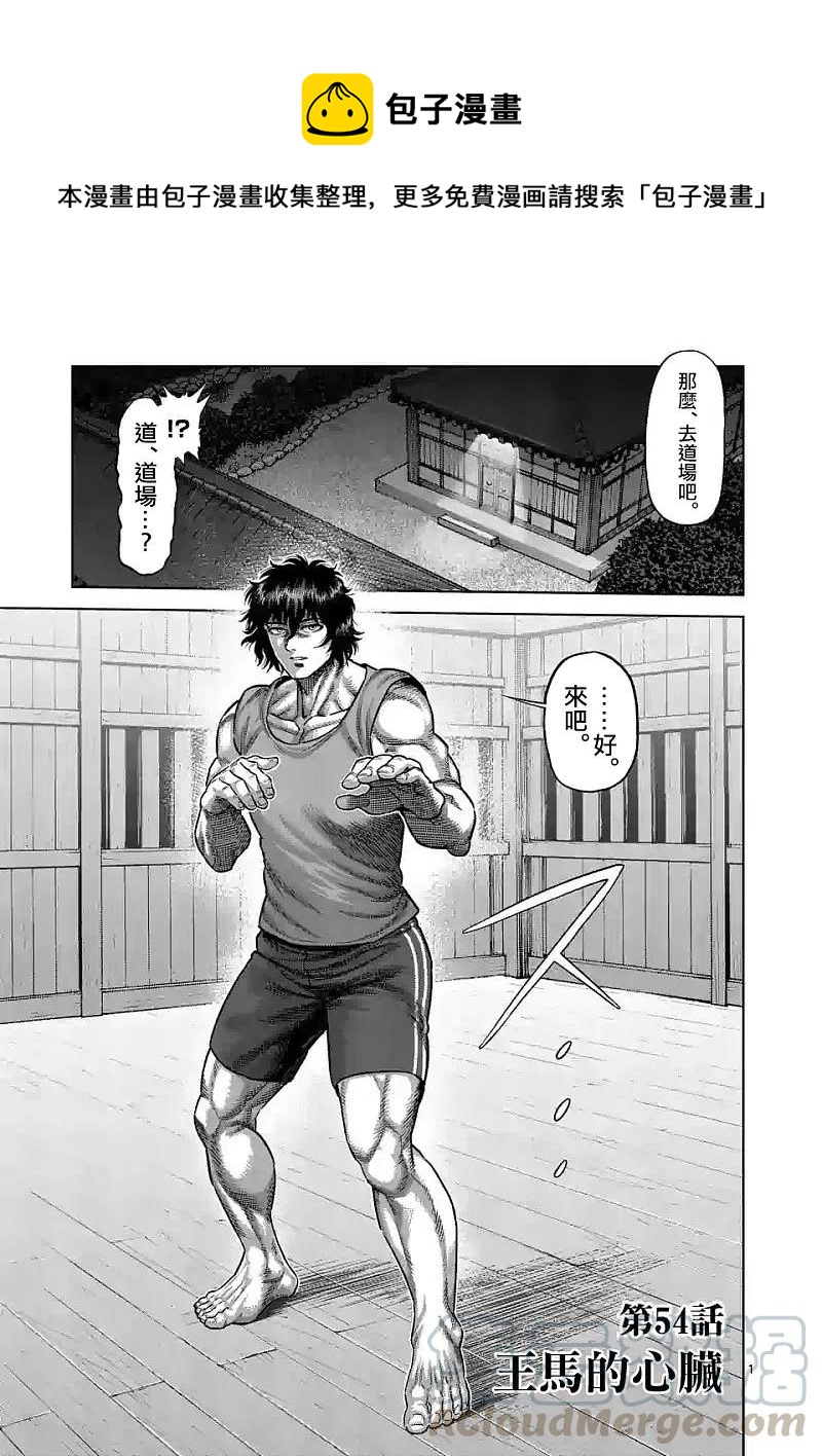 第54话 王马的心脏0