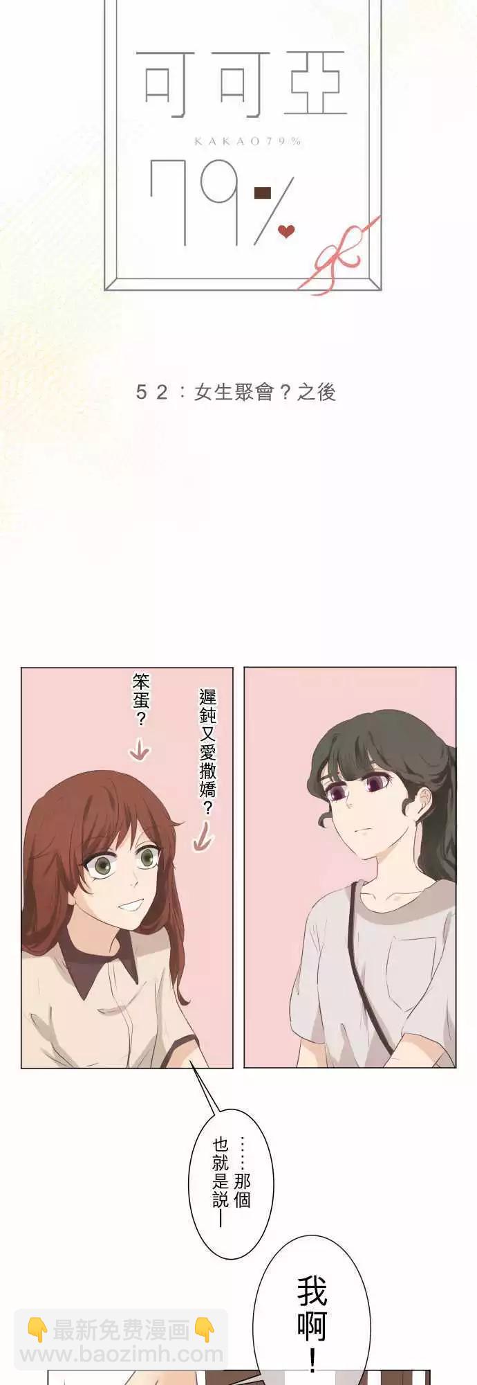 第52回 女生聚会？之后2
