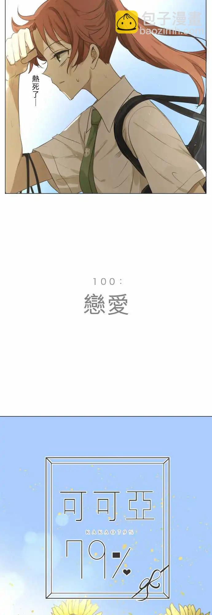 第100回 恋爱8