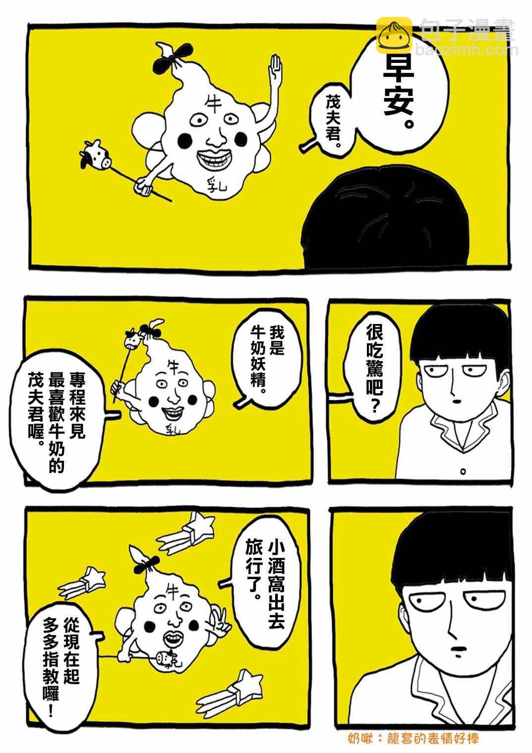 外传：第31话  官方同人⑨超爱牛奶的影山茂夫4