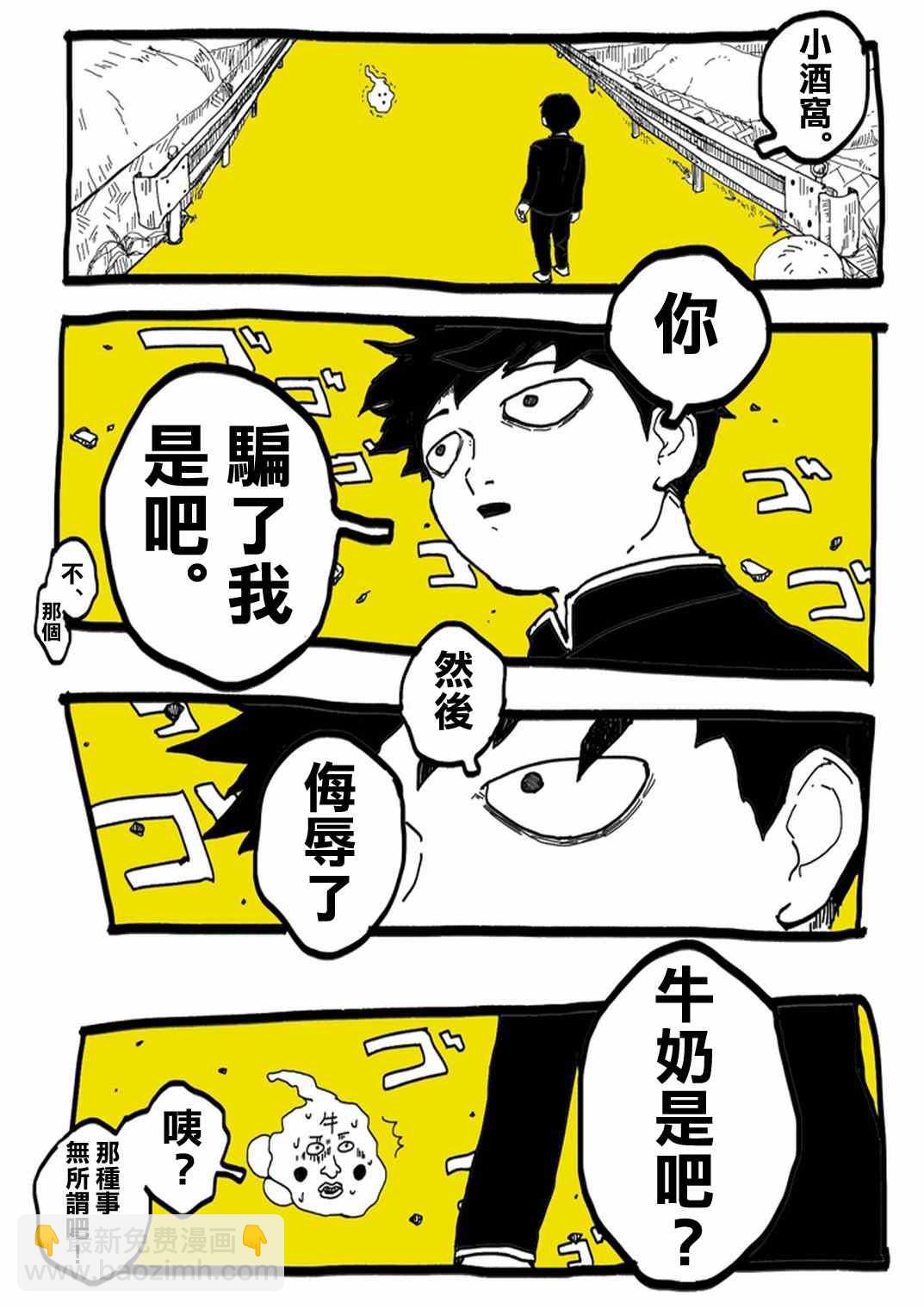 外传：第31话  官方同人⑨超爱牛奶的影山茂夫9