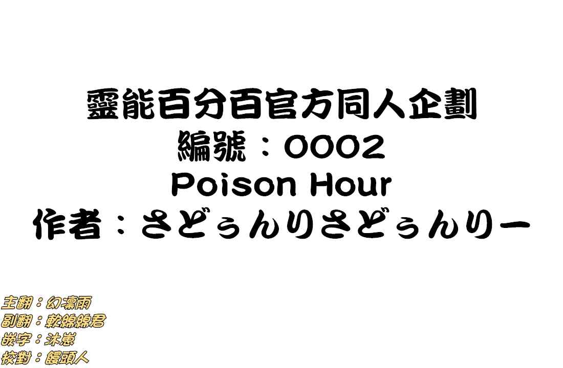 官方同人③Poison Hour0