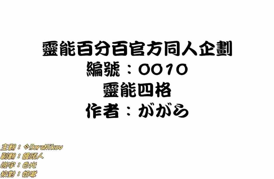 官方同人⑦灵能四格0