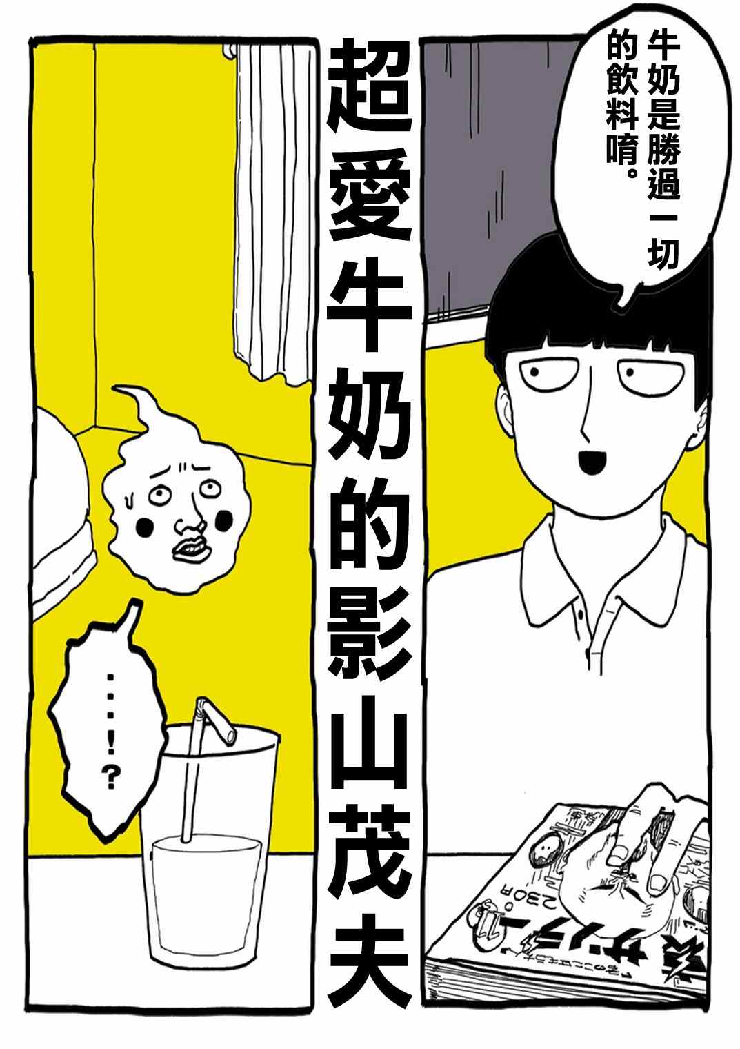官方同人⑨超爱牛奶的影山茂夫2