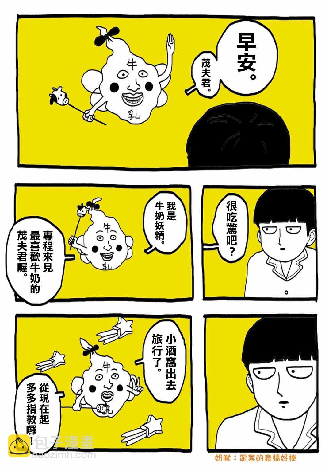 官方同人⑨超爱牛奶的影山茂夫4