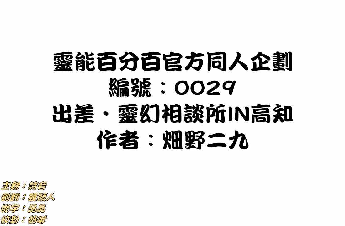 官方同人⑩出差‧灵幻相谈所IN高知0