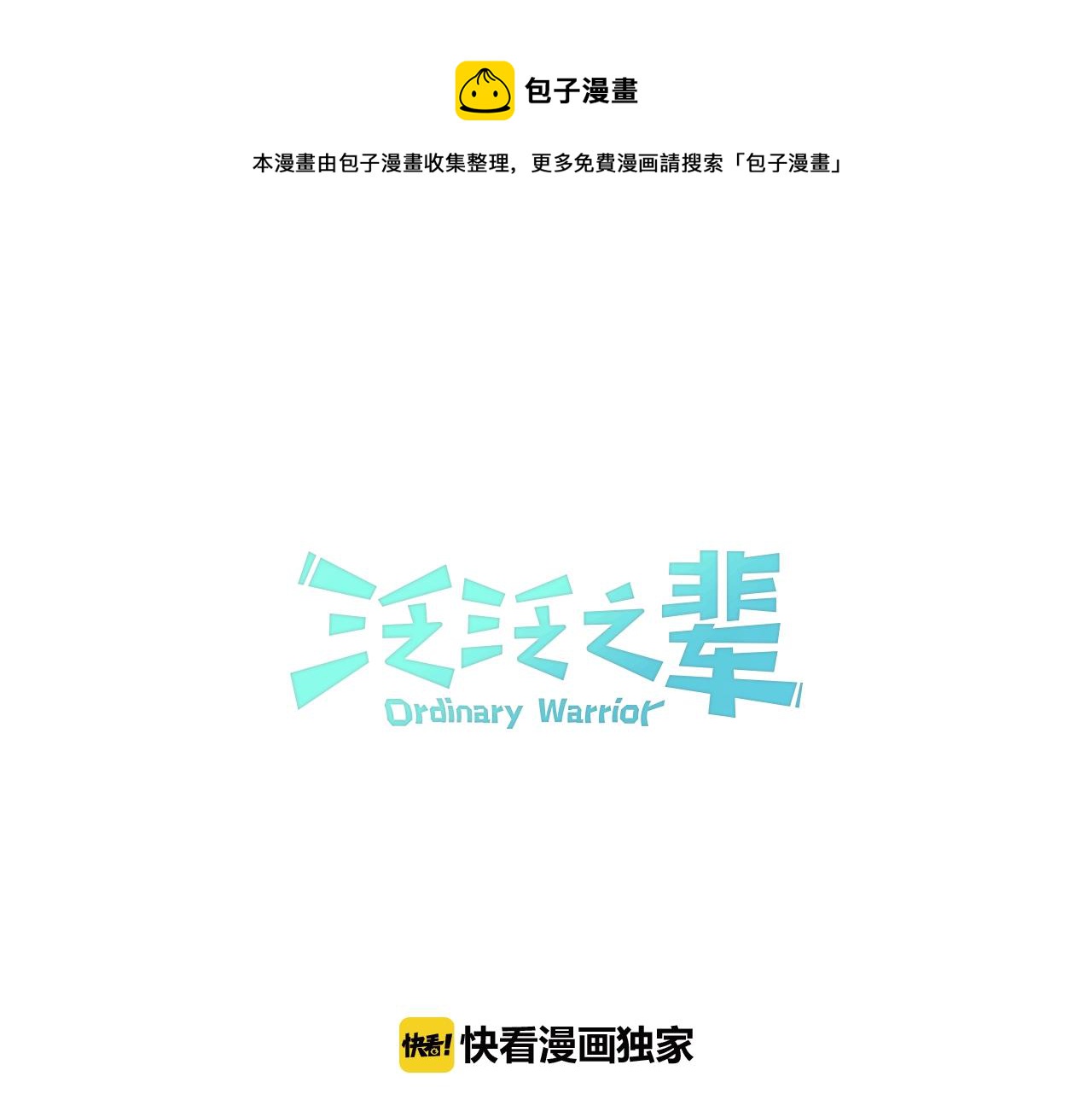 第101话 请继续，我扛得住！0