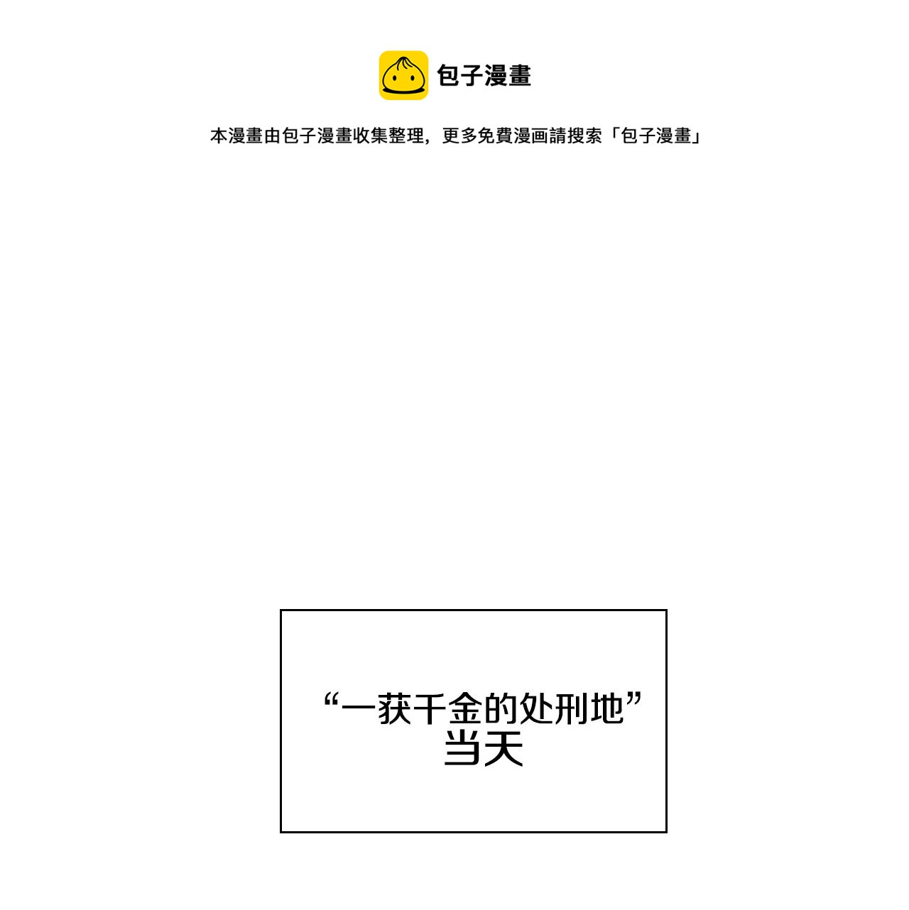 第110话 处刑：一获千金！0