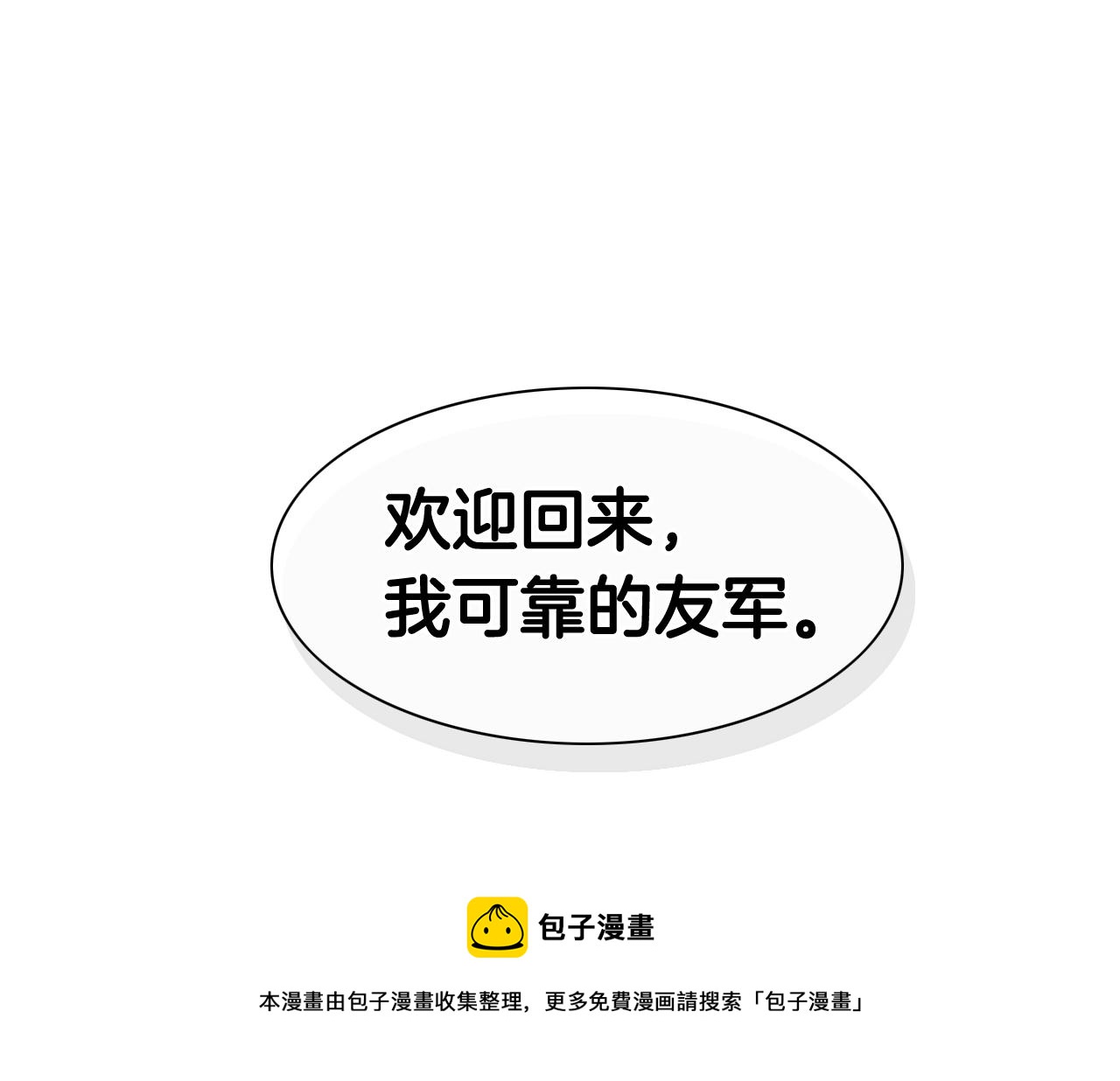 第115话 “可靠”的友军84