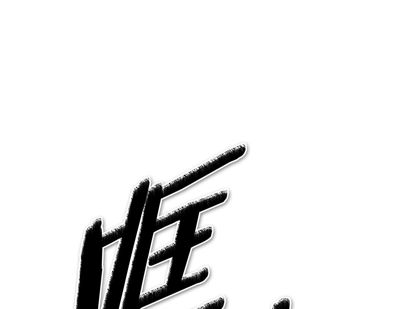第242话 乖乖投降10