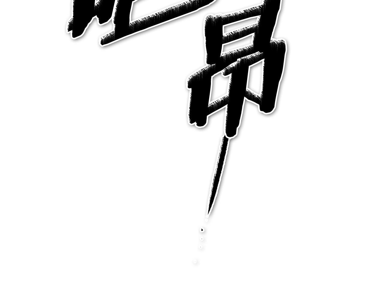 第242话 乖乖投降11