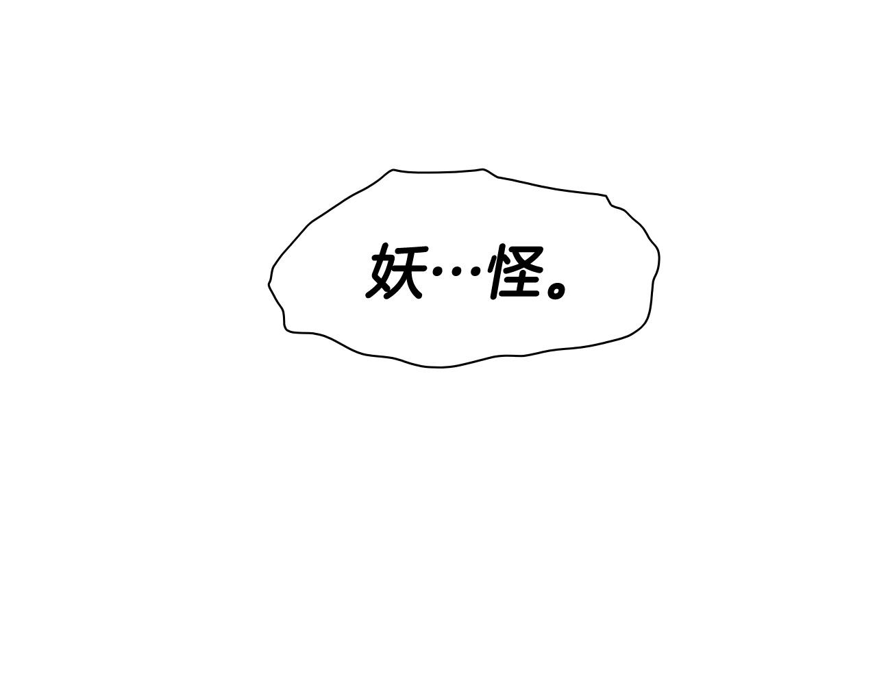 第255话 妖怪230
