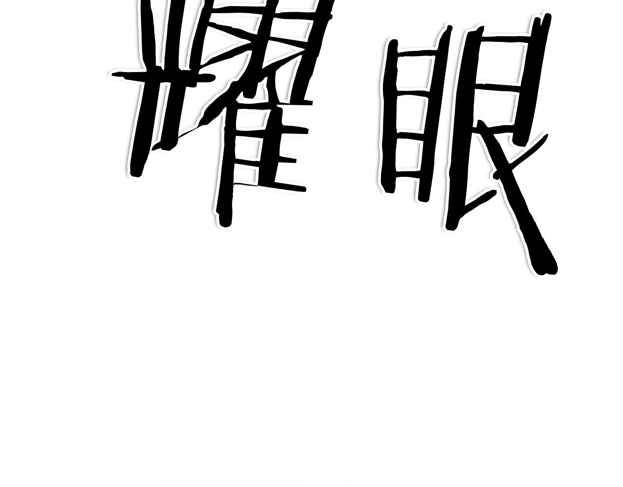 第293话 共鸣的执念81