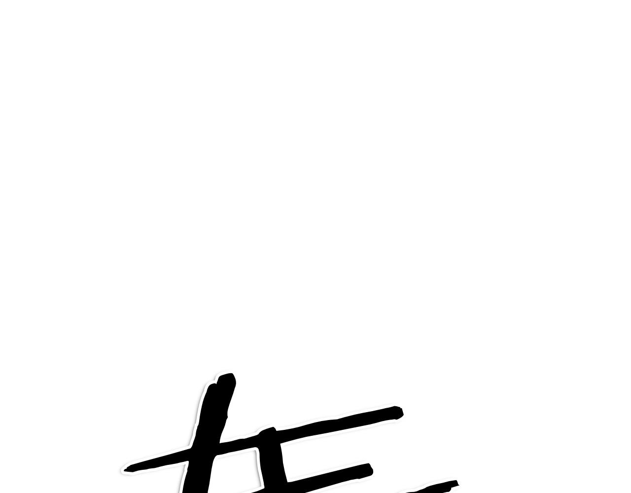 第293话 共鸣的执念87