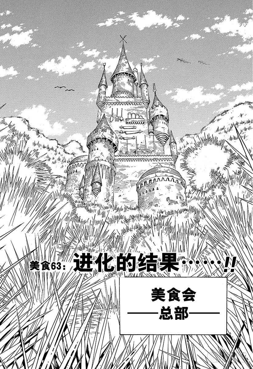 第63话 进化的结果！！1