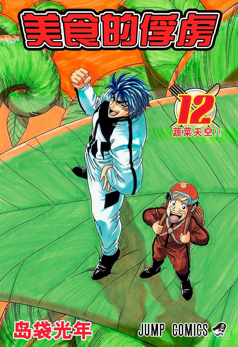 第98话 小松的世纪汤！！0