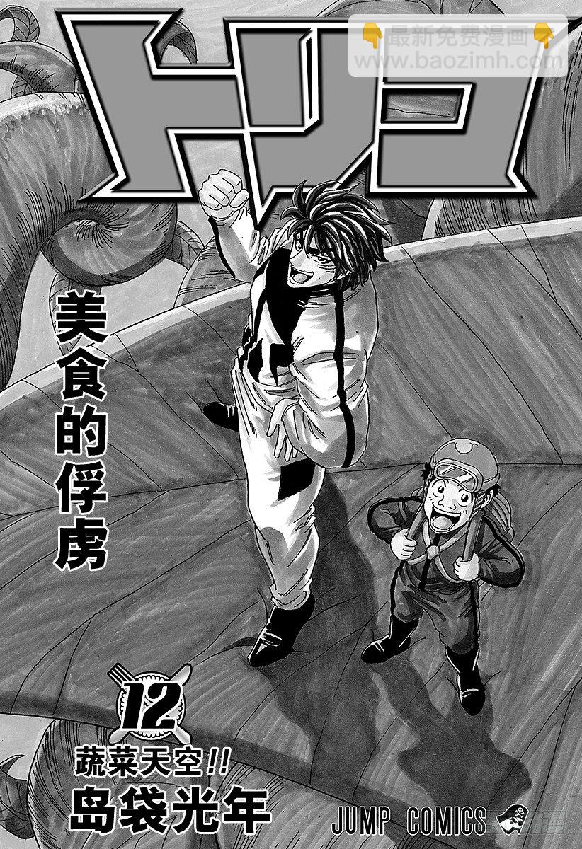 第98话 小松的世纪汤！！2