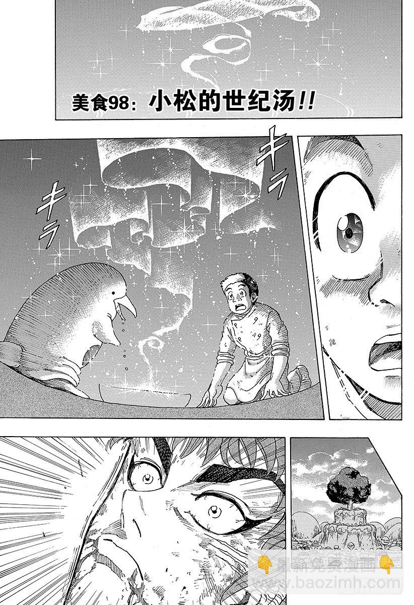 第98话 小松的世纪汤！！6